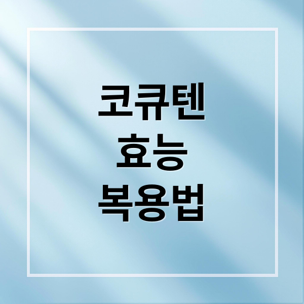 코큐텐
효능
복용법 (코큐텐 효능)