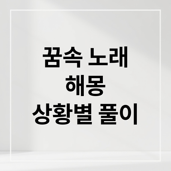 꿈속 노래
해몽
상황별 풀이 (노래하는 꿈 해몽 25가지)