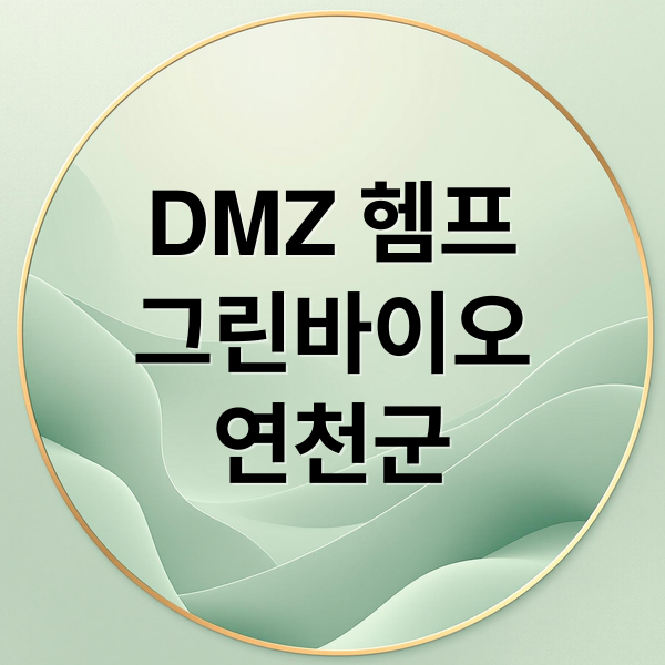 DMZ 헴프
그린바이오
연천군 (연천군 DMZ 그린바이오 헴프)