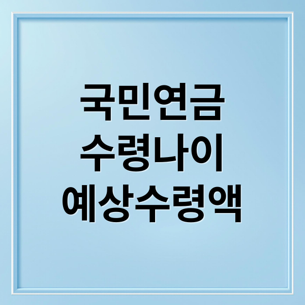 국민연금
수령나이
예상수령액 (국민연금 수령나이)
