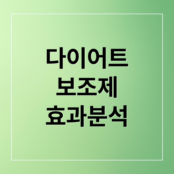 다이어트
보조제
효과분석 (다이어트 보조제 부작용)