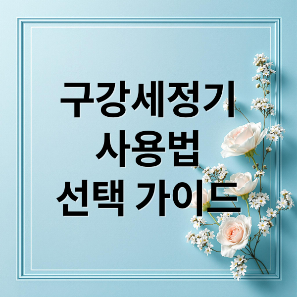 구강세정기
사용법
선택 가이드 (구강세정기)