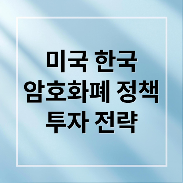 미국 한국
암호화폐 정책
투자 전략 (암호화폐 정책 로드맵 250806)