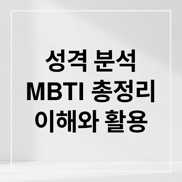 성격 분석
MBTI 총정리
이해와 활용 (MBTI 란)