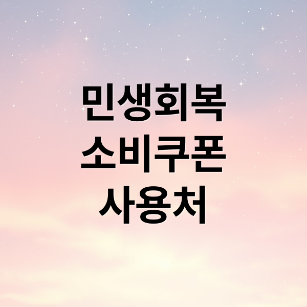 민생회복
소비쿠폰
사용처 (민생회복 소비쿠폰 소유권 분쟁,민생회복 소비쿠폰 다이소 2025년)