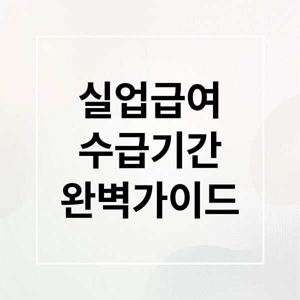 실업급여
수급기간
완벽가이드 (실업급여 수급기간)