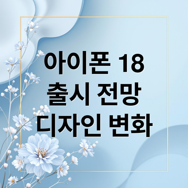 아이폰 18
출시 전망
디자인 변화 (아이폰 18 프로 아이폰 20 HDMI2.2)