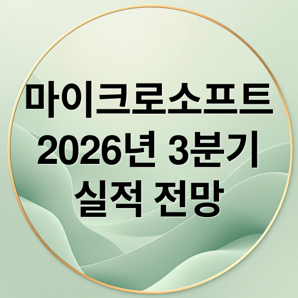 마이크로소프트
2026년 3분기
실적 전망 (마이크로소프트 3Q26 실적 가이던스)