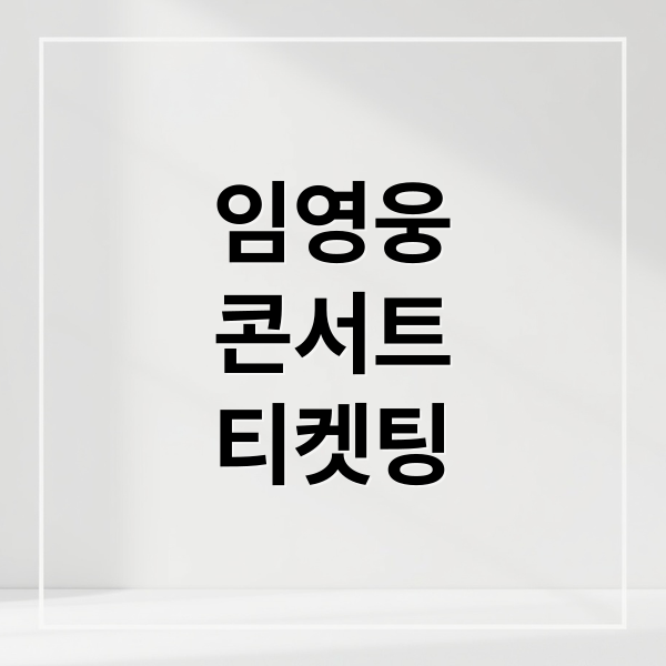 임영웅
콘서트
티켓팅 (임영웅 리사이틀 티켓팅 예매)