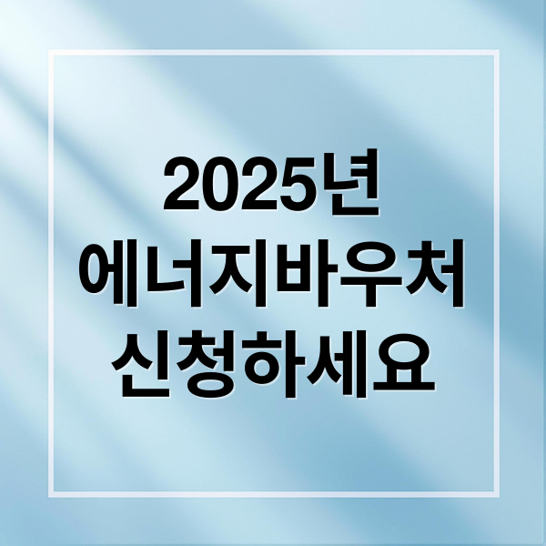 2025년
에너지바우처
신청하세요 (에너지바우처 신청)
