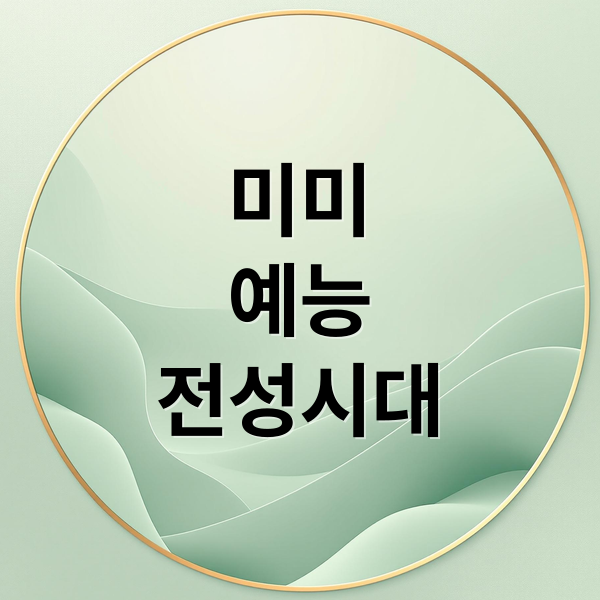 미미
예능
전성시대 (오마이걸 미미 예능)