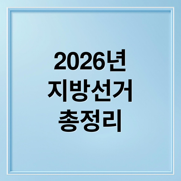 2026년
지방선거
총정리 (2026년 지방선거일)