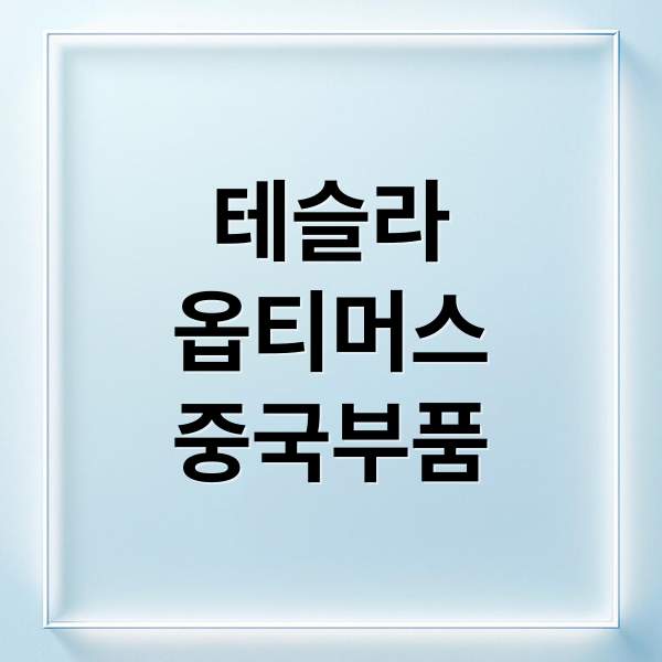 테슬라
옵티머스
중국부품 (테슬라 옵티머스 체인 중국 로봇 부품)