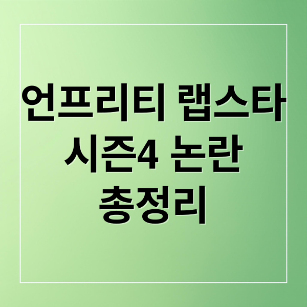 언프리티 랩스타
시즌4 논란
총정리 (언프리티 랩스타 시즌4 이슈)