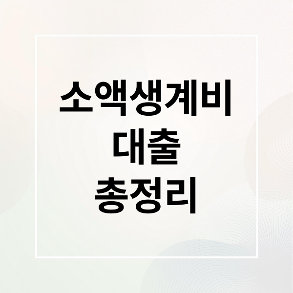 소액생계비
대출
총정리 (소액생계비 대출 조건 신청방법)