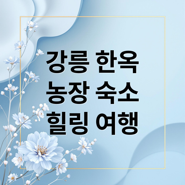 강릉 한옥
농장 숙소
힐링 여행 (한국기행 강릉 한옥 농장민박)