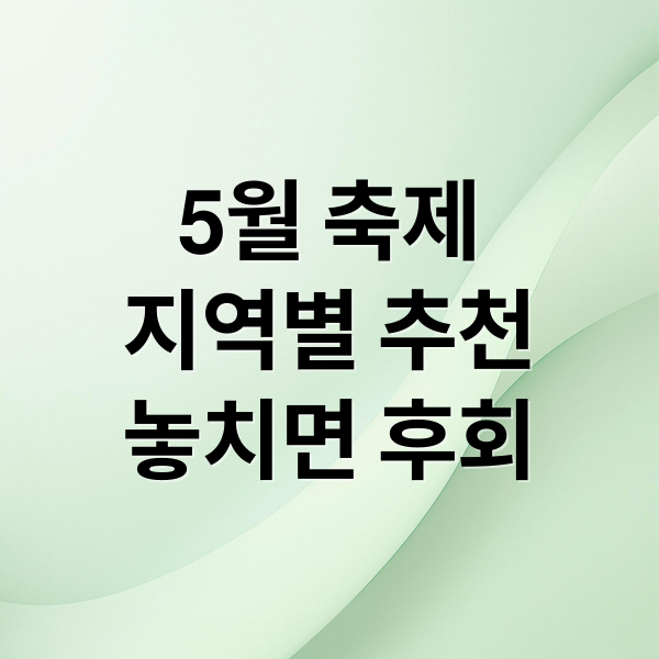 5월 축제
지역별 추천
놓치면 후회 (5월 축제 일정 가볼만한곳)