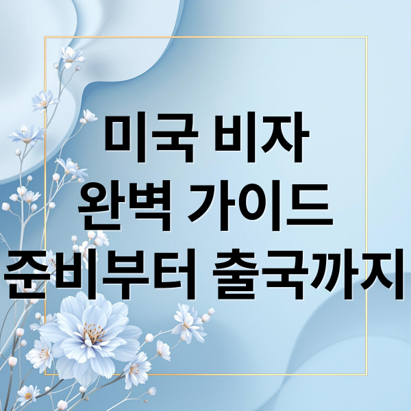 미국 비자
완벽 가이드
준비부터 출국까지 (미국 비자 면접 준비 서류)