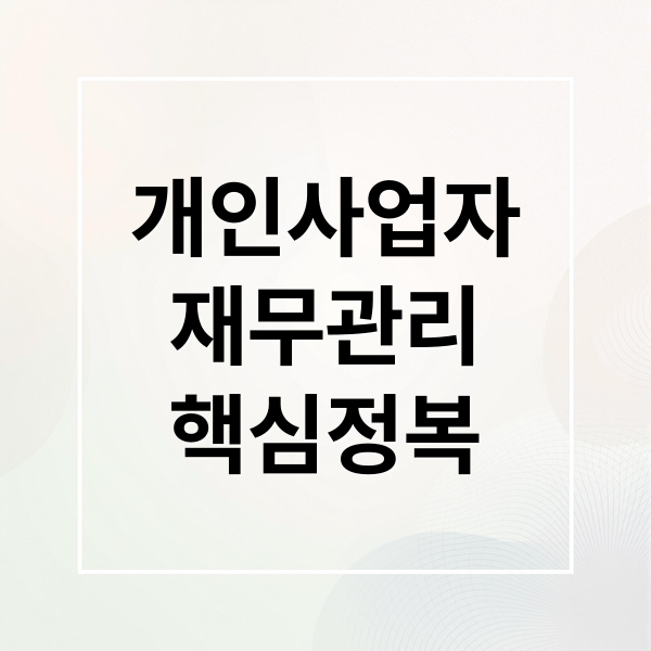 개인사업자
재무관리
핵심정복 (개인사업자 재무관리)