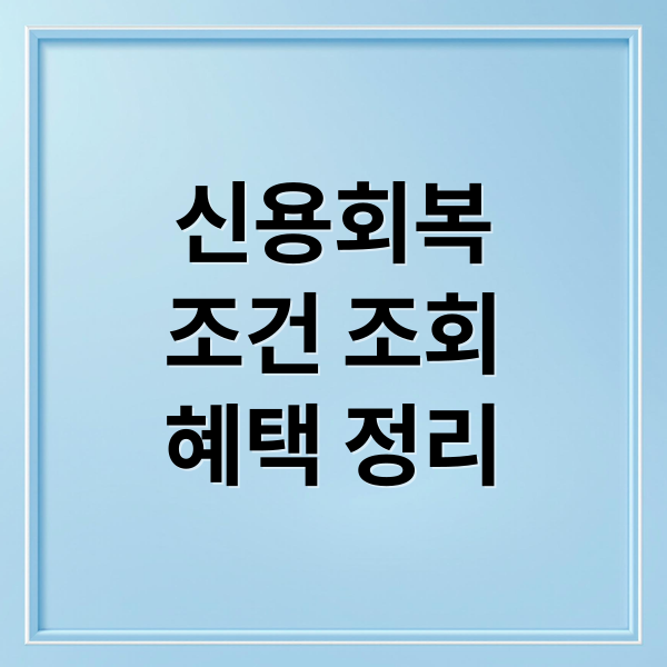 신용회복 조건 조회 혜택 정리
