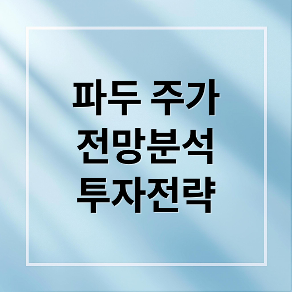 파두 주가
전망분석
투자전략 (파두 주가전망)