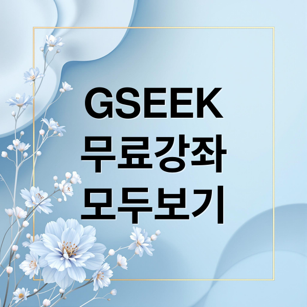 GSEEK
무료강좌
모두보기 (경기도 평생학습포털)