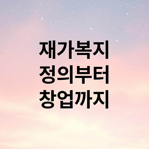 재가복지
정의부터
창업까지 (재가복지 프로그램 운영)