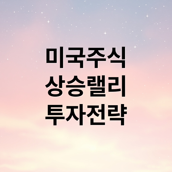 미국 주식 상승 랠리 심층 분석: 투자 전략과 전망 2 미국주식
상승랠리
투자전략 (미국 주식 상승 이유)