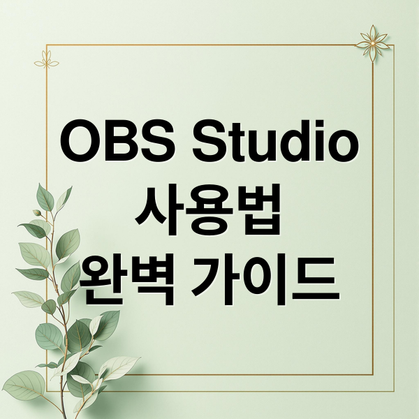 OBS Studio
사용법
완벽 가이드 (OBS Studio 사용법 설치)