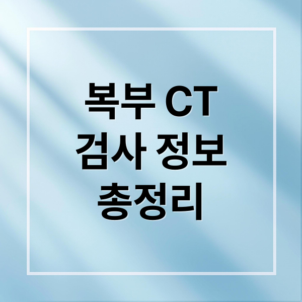 복부 CT
검사 정보
총정리 (복부 CT 검사 비용)