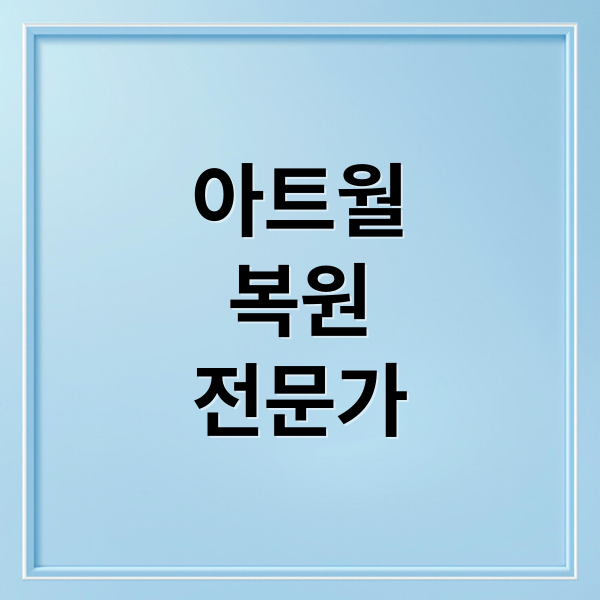 아트월
복원
전문가 (인조대리석 아트월 타일 복원 복구)
