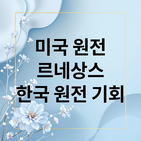미국 원전
르네상스
한국 원전 기회 (원전주 미국 원전 르네상스 웨스팅하우스)