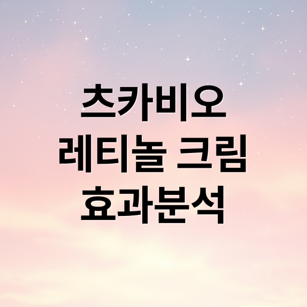 츠카비오
레티놀 크림
효과분석 (츠카비오 크림 레티놀효과)