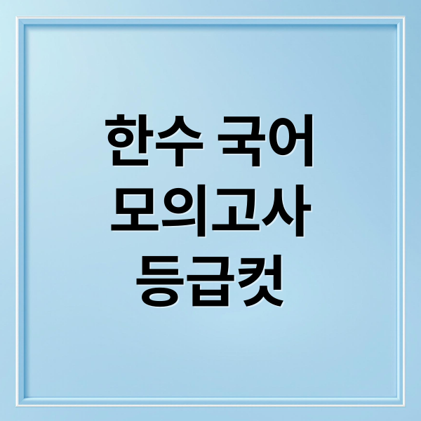 한수 국어
모의고사
등급컷 (한수 모의고사 국어 등급컷)