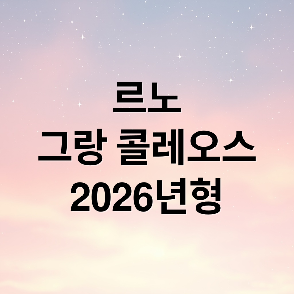 르노
그랑 콜레오스
2026년형 (르노 그랑콜레오스 2026년형)