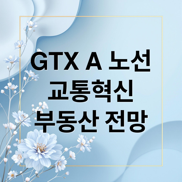 GTX A 노선
교통혁신
부동산 전망 (GTX A노선 개통 효과)