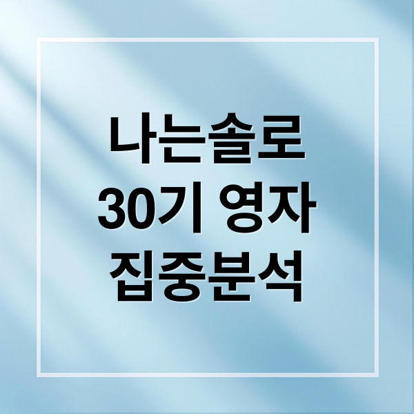 나는솔로 30기 영자 집중분석 1 나는솔로
30기 영자
집중분석 (나는솔로 30기 영자, 아이유 닮은꼴 화재)