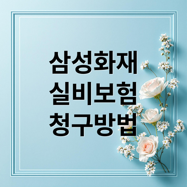 삼성화재
실비보험
청구방법 (삼성화재 실비보험 청구 서류)