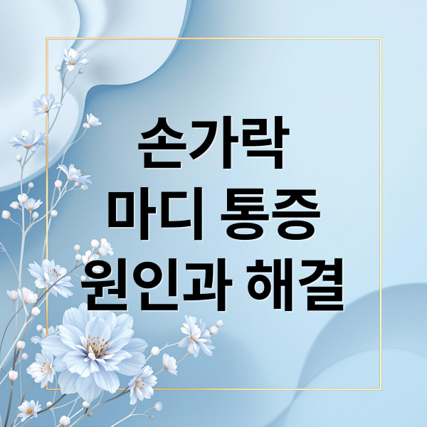 손가락
마디 통증
원인과 해결 (손가락 마디 통증원인)