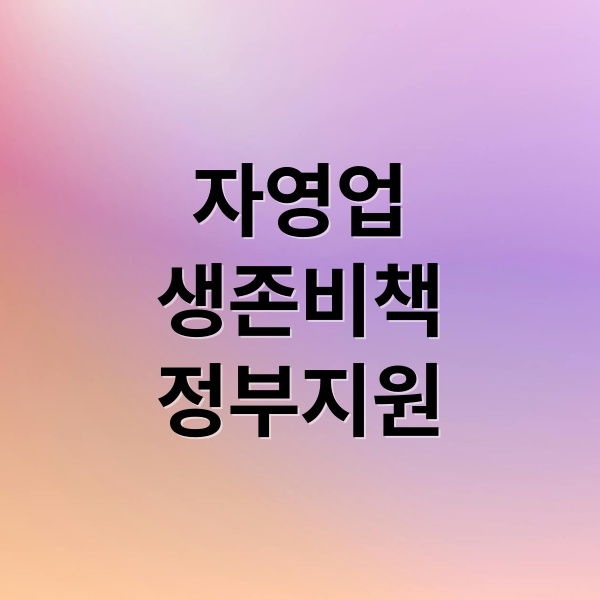 자영업
생존비책
정부지원 (자영업자 원재료비 인건비 임대료 수수료)