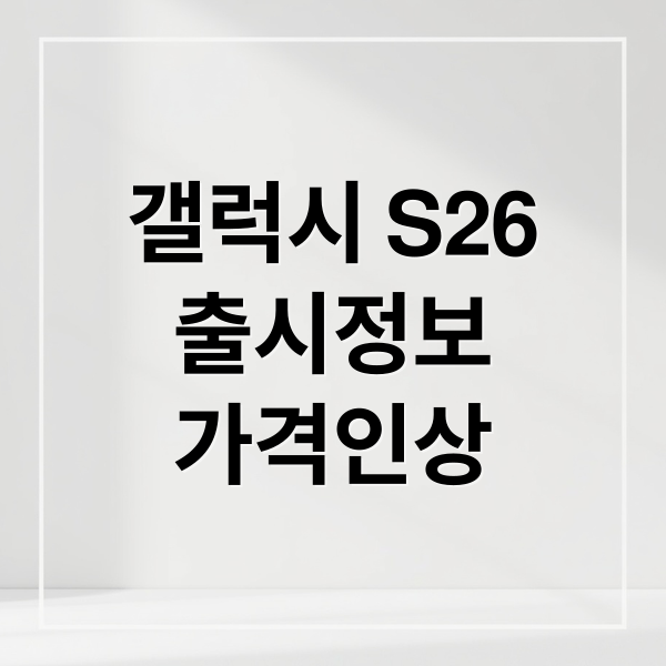 갤럭시 S26, 출시 정보 총정리 1 갤럭시 S26
출시정보
가격인상 (갤럭시 S26 가격 인상)