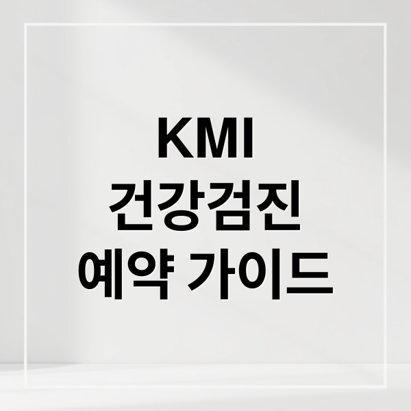 KMI
건강검진
예약 가이드 (kmi 건강검진 예약)