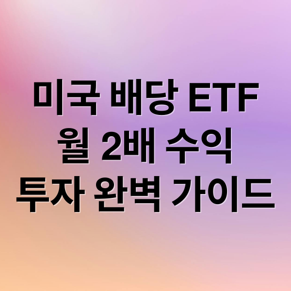 미국 배당 ETF
월 2배 수익
투자 완벽 가이드 (미국배당 ETF 달러 배당 수령)