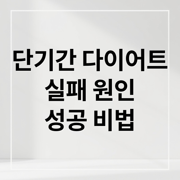 단기간 다이어트
실패 원인
성공 비법 (단기간 다이어트)