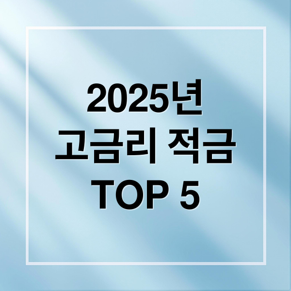2025년
고금리 적금
TOP 5 (고금리 적금 추천)
