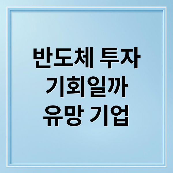 반도체 투자
기회일까
유망 기업 (반도체 순환이 주기가 무엇인지 주가에 어떤 영향을 주는지 알려줘)
