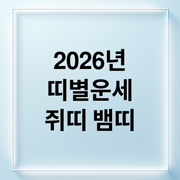 2026년 띠별운세 쥐띠 뱀띠 (2026년 신년운세 띠별)