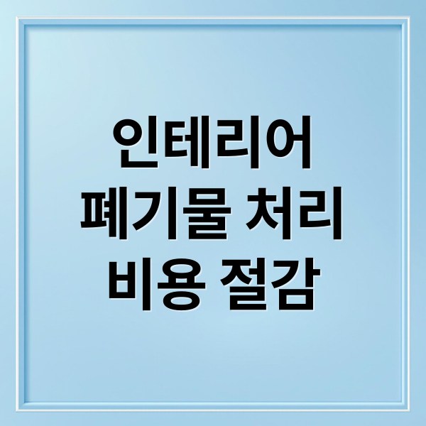 인테리어
폐기물 처리
비용 절감 (인테리어 폐기물 처리 비용)