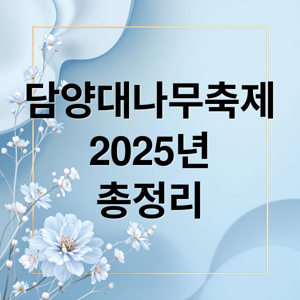 담양대나무축제
2025년
총정리 (담양대나무축제)