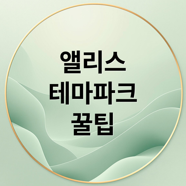 앨리스테마파크꿀팁 (제주 이상한나라의앨리스 테마파크 입장료 할인)